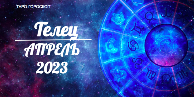Таро гороскоп для Тельцов на апрель 2023